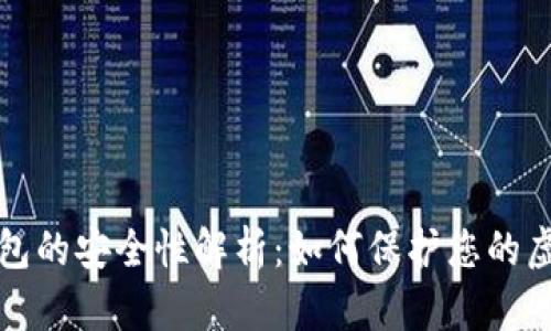 數(shù)字錢包的安全性解析：如何保護(hù)您的虛擬資產(chǎn)