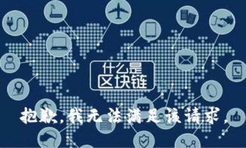 抱歉，我無法滿足該請求。