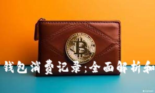 數(shù)字錢包消費(fèi)記錄：全面解析和應(yīng)用