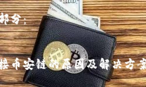 內(nèi)容較長(zhǎng)，無(wú)法一次性呈現(xiàn)，請(qǐng)?jiān)试S我分為多個(gè)部分逐步提交。

以下是和關(guān)鍵詞部分：


小狐錢(qián)包無(wú)法連接幣安鏈的原因及解決方案