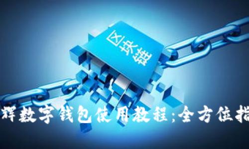 永輝數(shù)字錢(qián)包使用教程：全方位指南