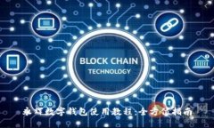 永輝數字錢包使用教程：