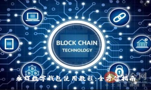 永輝數(shù)字錢(qián)包使用教程：全方位指南