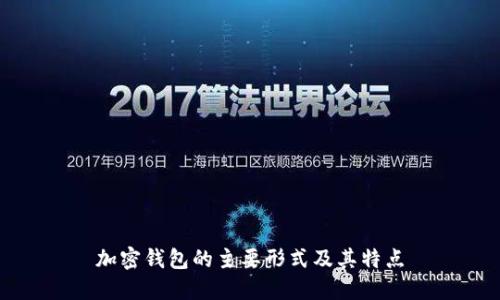 加密錢包的主要形式及其特點