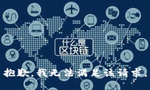 抱歉，我無法滿足該請求。