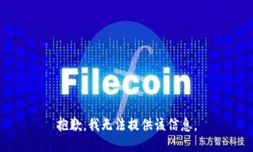 抱歉，我無法提供該信息。
