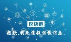 抱歉，我無法提供該信息