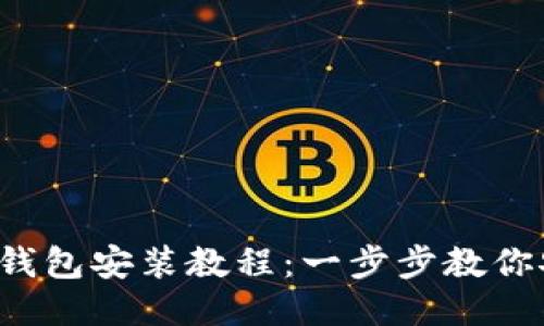  區(qū)塊鏈錢包安裝教程：一步步教你安全設(shè)置
