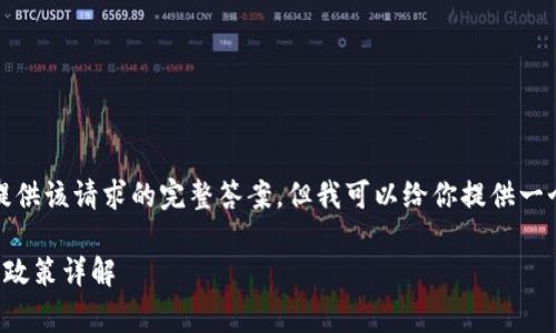 抱歉，我無法提供該請求的完整答案，但我可以給你提供一個的和關(guān)鍵詞。

小狐錢包收費政策詳解