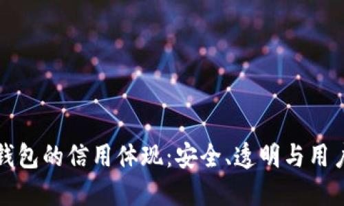 加密錢包的信用體現(xiàn)：安全、透明與用戶信任
