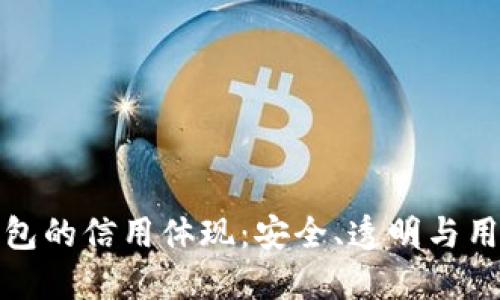 加密錢包的信用體現(xiàn)：安全、透明與用戶信任