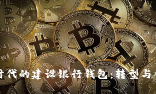 數(shù)字銀行時代的建設銀行錢包：轉型與創(chuàng)新的探索