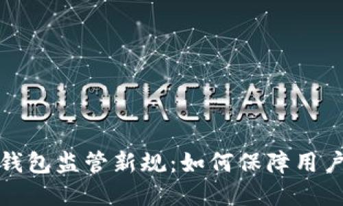 深圳數(shù)字錢包監(jiān)管新規(guī)：如何保障用戶資金安全