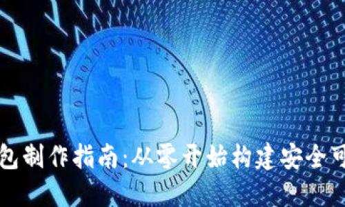 區(qū)塊鏈錢包制作指南：從零開始構(gòu)建安全可靠的錢包