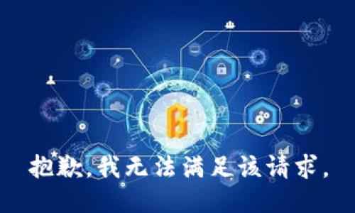 抱歉，我無法滿足該請(qǐng)求。
