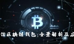 中國(guó)電信區(qū)塊鏈錢(qián)包：全