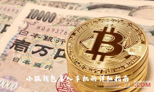 小狐錢包導(dǎo)入手機的詳細指南