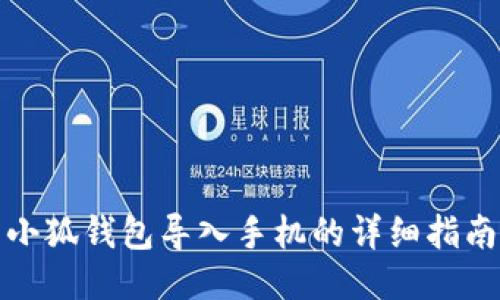 小狐錢包導(dǎo)入手機的詳細指南