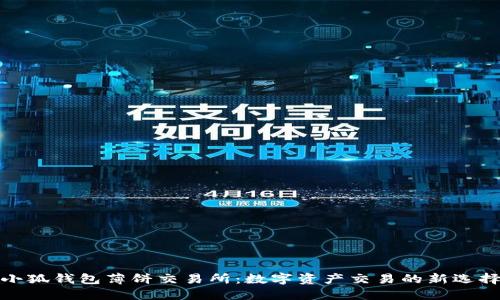 小狐錢(qián)包薄餅交易所：數(shù)字資產(chǎn)交易的新選擇