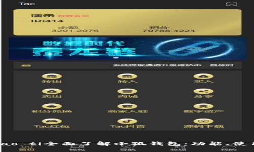 biao ti/biao ti全面了解小狐錢包：功能、使用及安全性