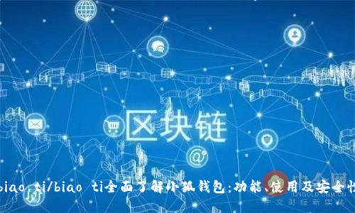 biao ti/biao ti全面了解小狐錢包：功能、使用及安全性