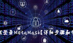 : 手機(jī)上如何登錄MetaMask？