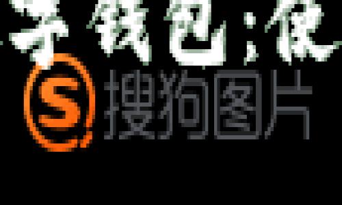 : 深度解析微信數(shù)字錢包：使用指南與發(fā)展趨勢(shì)