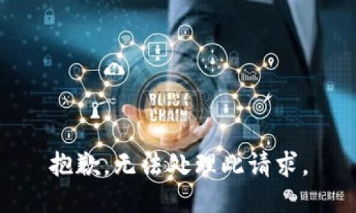 抱歉，無法處理此請求。