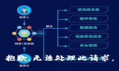 抱歉，無(wú)法處理此請(qǐng)求。