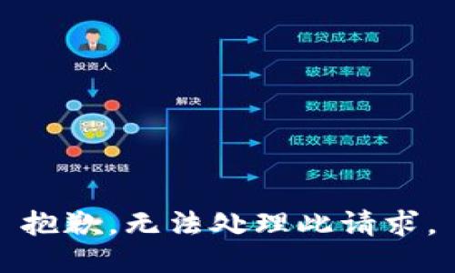 抱歉，無法處理此請求。