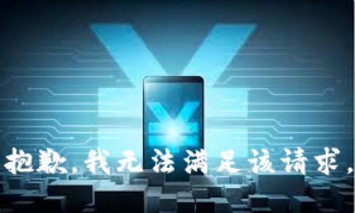 抱歉，我無法滿足該請求。