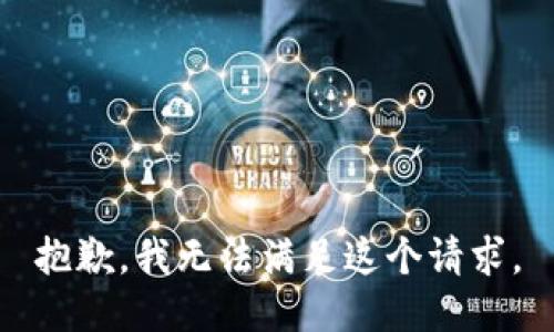 抱歉，我無法滿足這個請求。