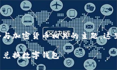 幣幣兌換數(shù)字錢包是一個與加密貨幣相關(guān)的主題，這里是您請求的格式化內(nèi)容：

如何選擇最適合您的幣幣兌換數(shù)字錢包