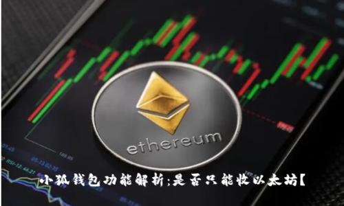 小狐錢包功能解析：是否只能收以太坊？