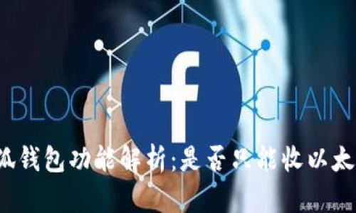 小狐錢包功能解析：是否只能收以太坊？