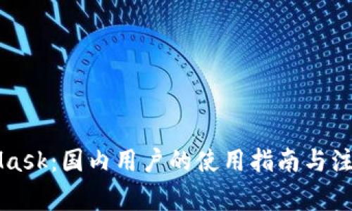 MetaMask：國(guó)內(nèi)用戶(hù)的使用指南與注意事項(xiàng)