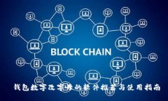  錢包數(shù)字改字母的軟件推