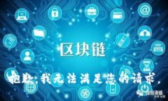 抱歉，我無法滿足您的請(qǐng)