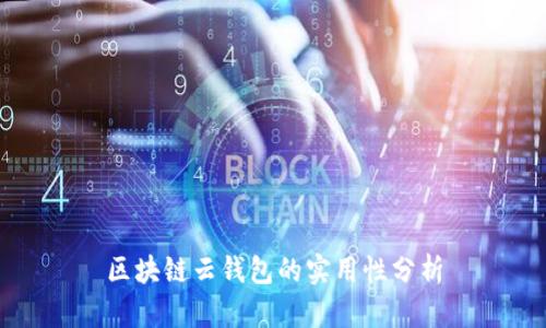 區(qū)塊鏈云錢包的實(shí)用性分析