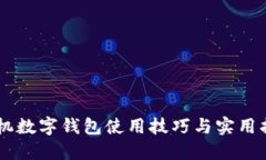 手機數字錢包使用技巧與