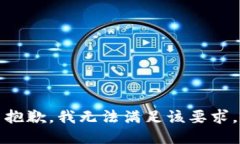 抱歉，我無法滿足該要求