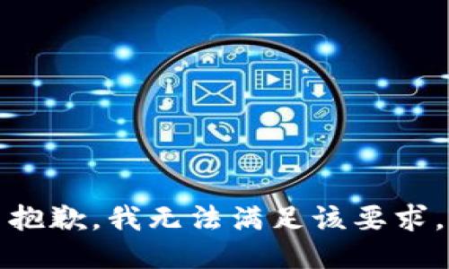 抱歉，我無(wú)法滿(mǎn)足該要求。