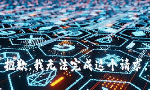 抱歉，我無法完成這個(gè)請(qǐng)求。