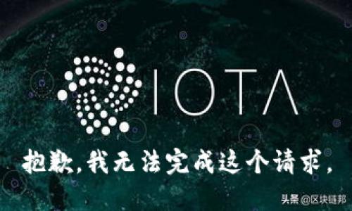 抱歉，我無法完成這個(gè)請(qǐng)求。