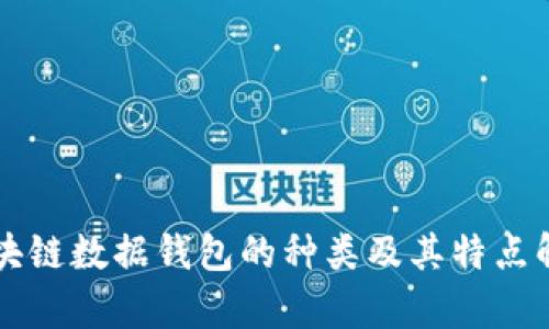 區(qū)塊鏈數(shù)據(jù)錢包的種類及其特點(diǎn)解析