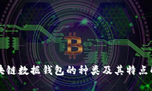 區(qū)塊鏈數(shù)據(jù)錢包的種類及其特點(diǎn)解析