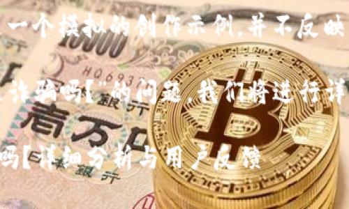 注意：以下內(nèi)容是一個(gè)模擬的創(chuàng)作示例，并不反映真實(shí)情況。

關(guān)于“小狐錢包是詐騙嗎？”的問題，我們將進(jìn)行詳細(xì)的分析和討論。

小狐錢包是詐騙嗎？詳細(xì)分析與用戶反饋