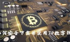 : 如何安全下載并使用TP數(shù)