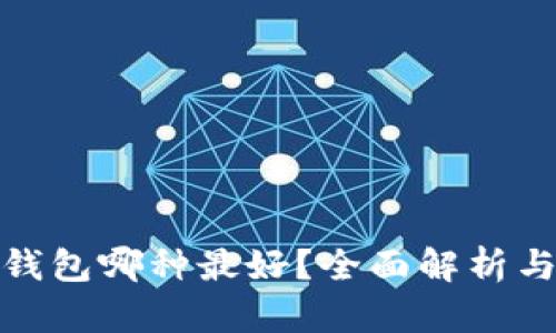 數(shù)字錢包哪種最好？全面解析與比較