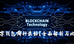 數(shù)字錢包哪種最好？全面